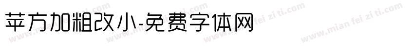 苹方加粗改小字体转换