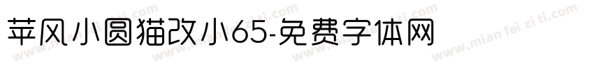 苹风小圆猫改小65字体转换