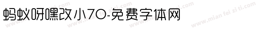 蚂蚁呀嘿改小70字体转换