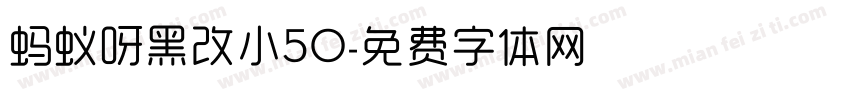 蚂蚁呀黑改小50字体转换