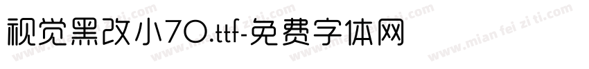 视觉黑改小70.ttf字体转换