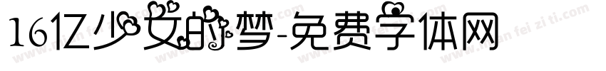 16亿少女的梦字体转换