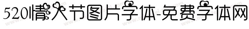 520情人节图片字体字体转换
