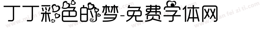 丁丁彩色的梦字体转换