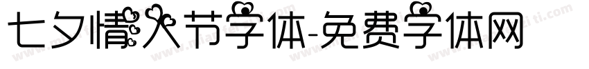 七夕情人节字体字体转换