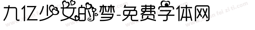 九亿少女的梦字体转换