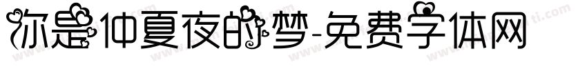 你是仲夏夜的梦字体转换