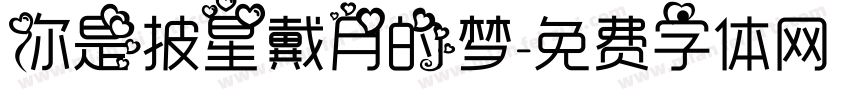 你是披星戴月的梦字体转换