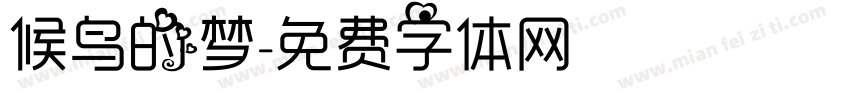 候鸟的梦字体转换