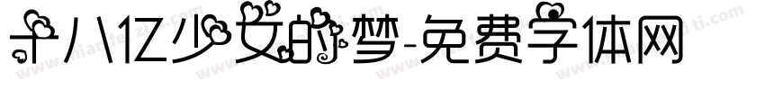 十八亿少女的梦字体转换