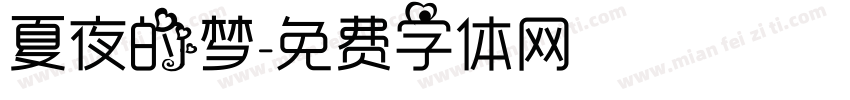 夏夜的梦字体转换