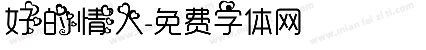 好的情人字体转换