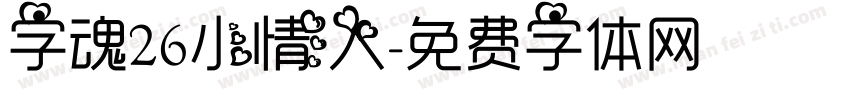 字魂26小情人字体转换