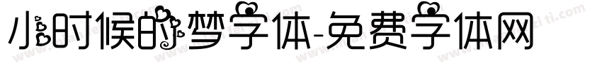 小时候的梦字体字体转换