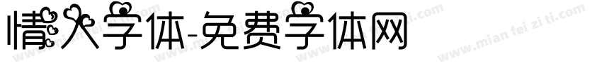 情人字体字体转换