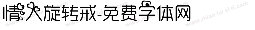 情人旋转戒字体转换