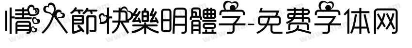 情人節快樂明體字字体转换