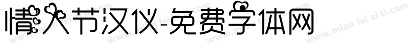 情人节汉仪字体转换