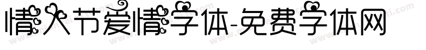 情人节爱情字体字体转换