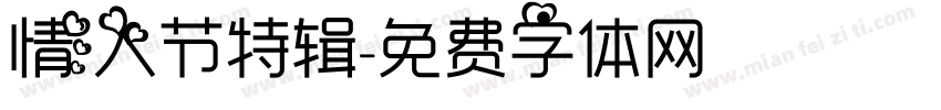 情人节特辑字体转换