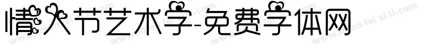 情人节艺术字字体转换