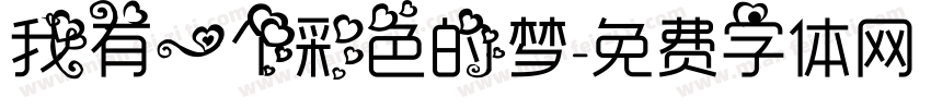 我有一个彩色的梦字体转换