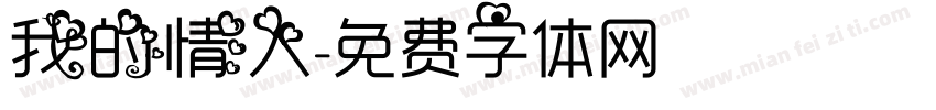 我的情人字体转换