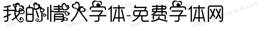 我的情人字体字体转换