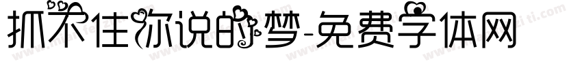 抓不住你说的梦字体转换