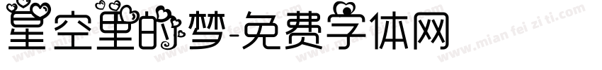 星空里的梦字体转换