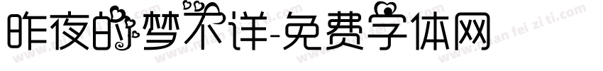 昨夜的梦不详字体转换