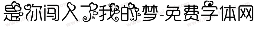 是你闯入了我的梦字体转换