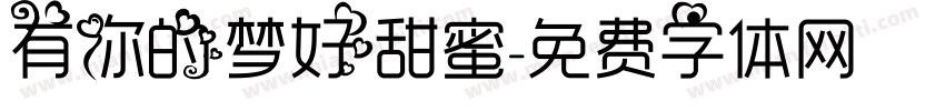 有你的梦好甜蜜字体转换 有你的梦好甜蜜字体转换