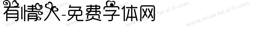 有情人字体转换