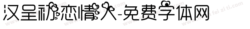 汉呈初恋情人字体转换