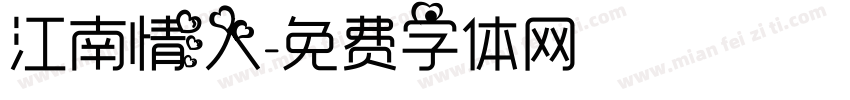 江南情人字体转换