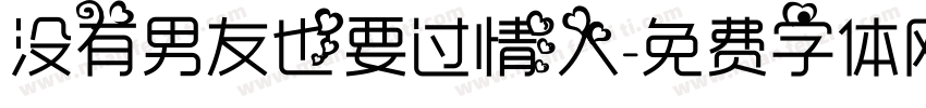 没有男友也要过情人字体转换