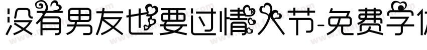 没有男友也要过情人节字体转换
