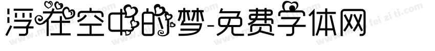 浮在空中的梦字体转换
