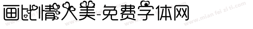 画比情人美字体转换