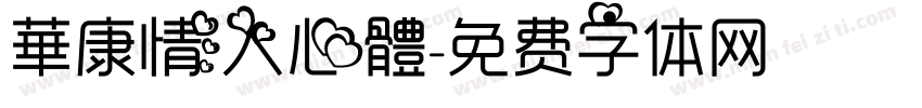 華康情人心體字体转换
