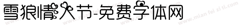 雪狼情人节字体转换
