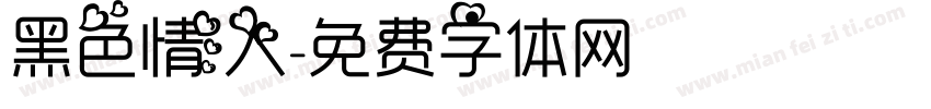 黑色情人字体转换