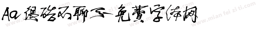 Aa很酷不聊天字体转换