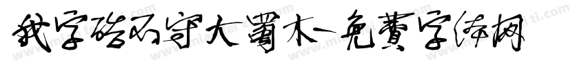 我字酷不守大蜀木字体转换