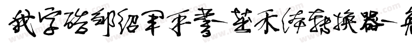 我字酷邹绍军手书-茁禾体转换器字体转换