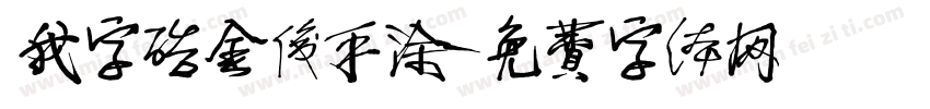 我字酷金俊手涂字体转换