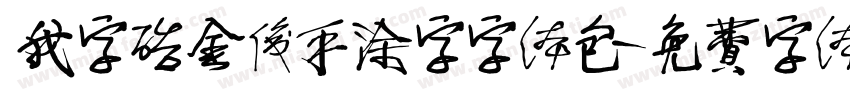 我字酷金俊手涂字字体包字体转换