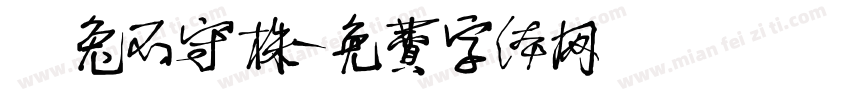 養兔不守株字体转换