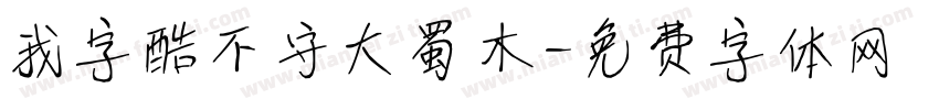 我字酷不守大蜀木字体转换